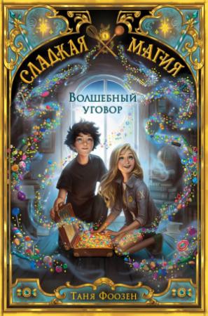 Обложка книги «Волшебный уговор» — Таня Фоозен