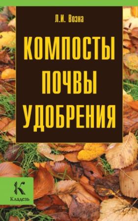 Обложка книги «Компосты, почвы, удобрения» — Любовь Возна