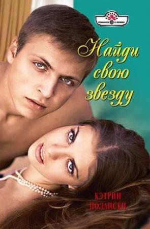 Обложка книги «Найди свою звезду» — Кэтрин Полански