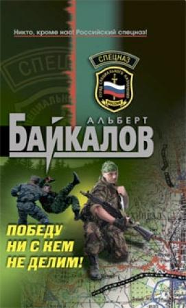 Обложка книги «Победу ни с кем не делим!» — Альберт Байкалов