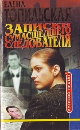 Обложка книги «Записки сумасшедшего следователя» — Елена Топильская