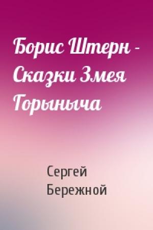 Обложка книги «Борис Штерн - Сказки Змея Горыныча» — Сергей Бережной