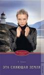 Розалинда Лейкер - Эта сияющая земля