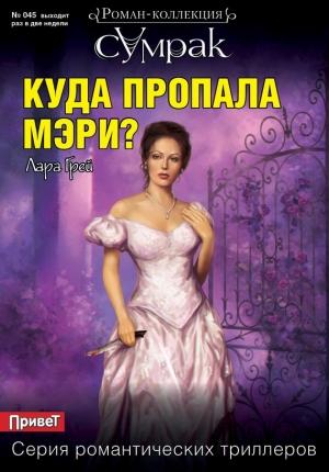 Обложка книги «Куда пропала Мэри?» — Лара Грей