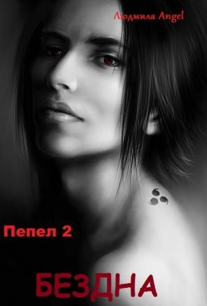 Обложка книги «Пепел 2. Бездна.» — Людмила Энжел