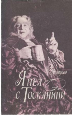 Обложка книги «Я пел с Тосканини» — Джузеппе Вальденго
