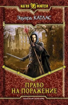 Обложка книги «Право на поражение» — Эдуард Катлас