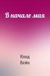 Клод Вейо - В начале мая