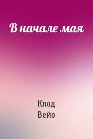 Обложка книги «В начале мая» — Клод Вейо