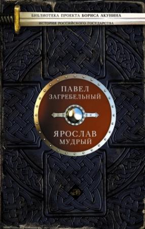 Обложка книги «Ярослав Мудрый» — Павел Загребельный