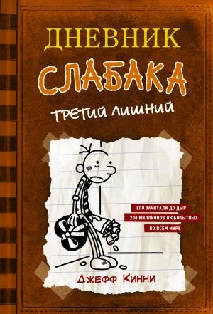 Обложка книги «Дневник слабака. Третий лишний» — Джефф Кинни