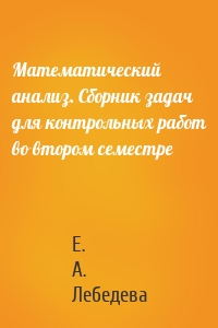 Математический анализ. Сборник задач для контрольных работ во втором семестре
