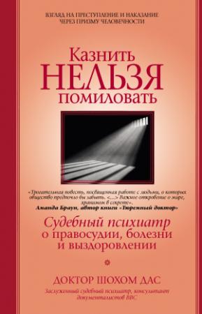 Обложка книги «Казнить нельзя помиловать» — Шохом Дас
