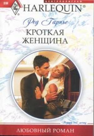 Обложка книги «Кроткая женщина» — Ред Гарнье