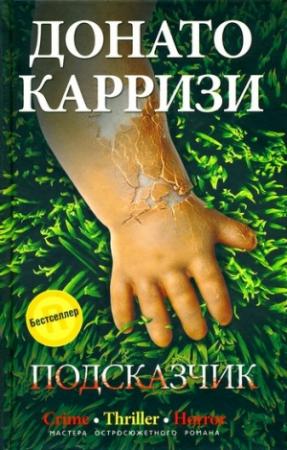 Обложка книги «Подсказчик» — Донато Карризи