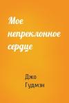 Джо Гудмэн - Мое непреклонное сердце