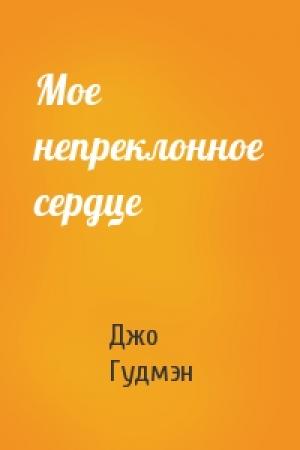 Обложка книги «Мое непреклонное сердце» — Джо Гудмэн