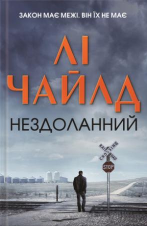 Обложка книги «Нездоланний» — Лі Чайлд
