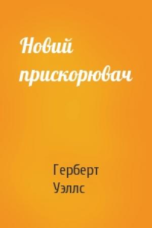 Обложка книги «Новий прискорювач» — Герберт Уэллс