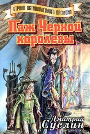 Обложка книги «Паж Черной королевы» — Дмитрий Суслин