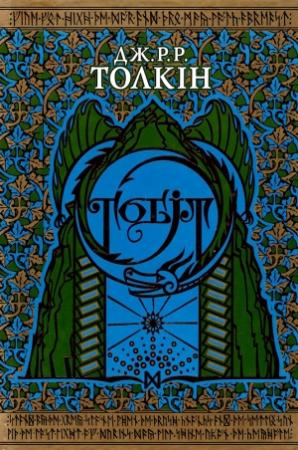 Обложка книги «Гобіт, або Туди і звідти» — Джон Рональд Руэл Толкин