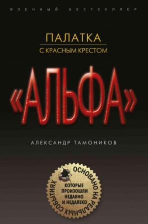 Обложка книги «Палатка с красным крестом» — Александр Тамоников
