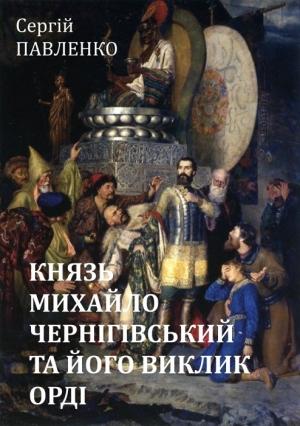 Обложка книги «Князь Михайло Чернігівський та його виклик Орді» — Сергей Олегович Павленко