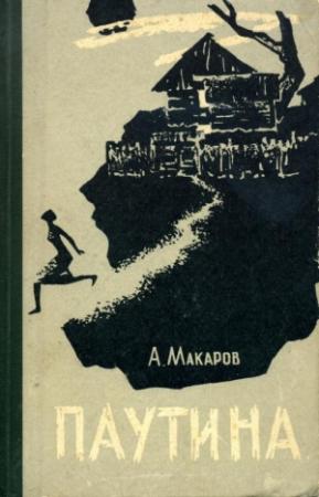 Обложка книги «Паутина» — Александр Макаров
