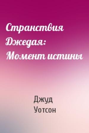 Обложка книги «Странствия Джедая: Момент истины» — Джуд Уотсон