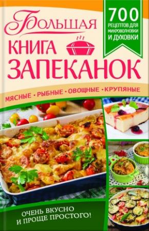Обложка книги «Большая книга запеканок. Мясные, рыбные, овощные, крупяные. 700 рецептов для духовки и микроволновки» — Евгения Богуславская