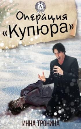 Обложка книги «Операция «Купюра»» — Инна Тронина