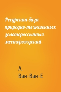 Ресурсная база природно-техногенных золотороссыпных месторождений