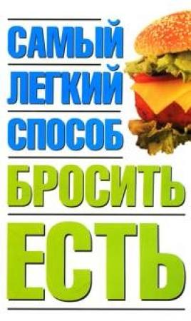Обложка книги «Самый легкий способ бросить есть» — Наталья Никитина