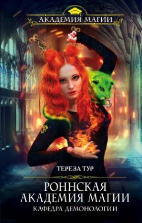 Обложка книги «Роннская Академия Магии. Кафедра демонологии» — Тереза Тур
