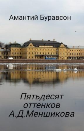 Обложка книги «Пятьдесят оттенков А.Д.Меншикова (сборник стихов)» — Амантий Буравсон