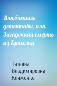 Влюбленные детективы, или Загадочная смерть из бутылки