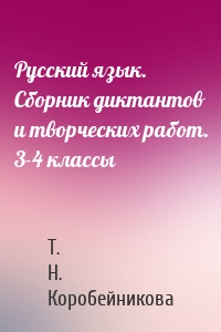 Русский язык. Сборник диктантов и творческих работ. 3-4 классы