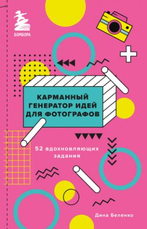 Обложка книги «Карманный генератор идей для фотографов. 52 вдохновляющих задания» — Дина Беленко