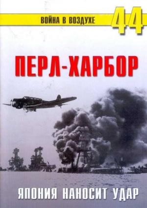 Обложка книги «Перл-Харбор. Япония наносит удар» — Сергей В. Иванов, Альманах «Война в воздухе»