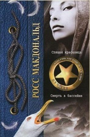 Обложка книги «Спящая красавица. Смерть в бассейне» — Росс МакДональд