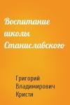 Григорий Владимирович Кристи - Воспитание школы Станиславского