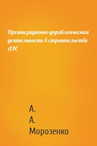 Организационно-управленческая деятельность в строительстве АЭС