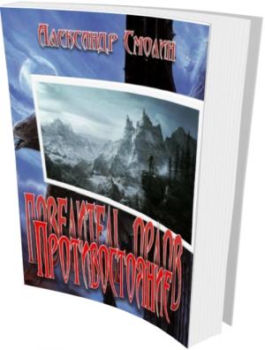 Обложка книги «Противостояние» — Александр Смолин