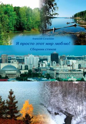 Обложка книги «Я просто этот мир люблю!» — Алексей Соломин