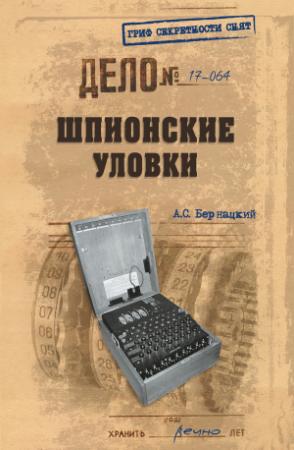 Обложка книги «Шпионские уловки» — Анатолий Бернацкий