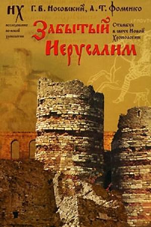 Обложка книги «Забытый Иерусалим. Стамбул в свете Новой Хронологии» — Глеб Носовский, Анатолий Фоменко