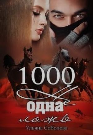 Обложка книги «1000 не одна ложь» — Ульяна Соболева
