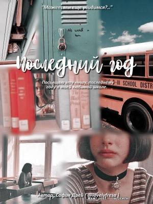Обложка книги «Последний Год» — София Дрей