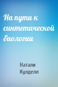 На пути к синтетической биологии