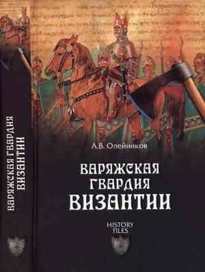 Обложка книги «Варяжская гвардия Византии» — Алексей Олейников